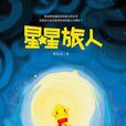 星星旅人 星星旅人
