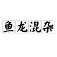魚龍混雜 魚龍混雜