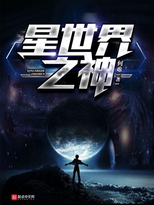 星世界之神 星世界之神