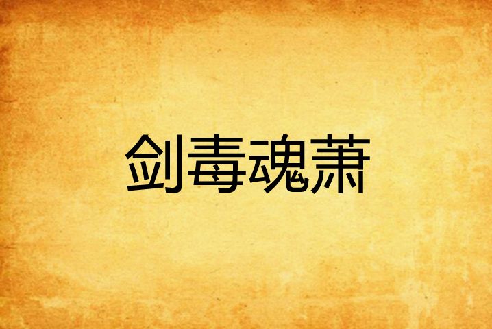 劍毒魂蕭 劍毒魂蕭