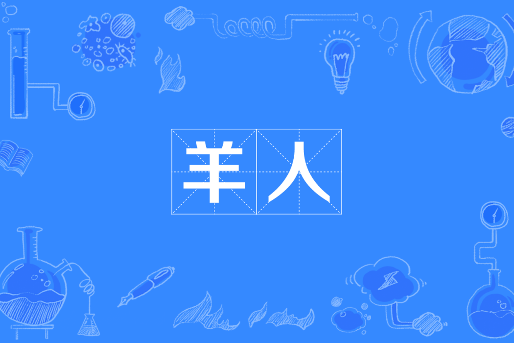 羊人 羊人