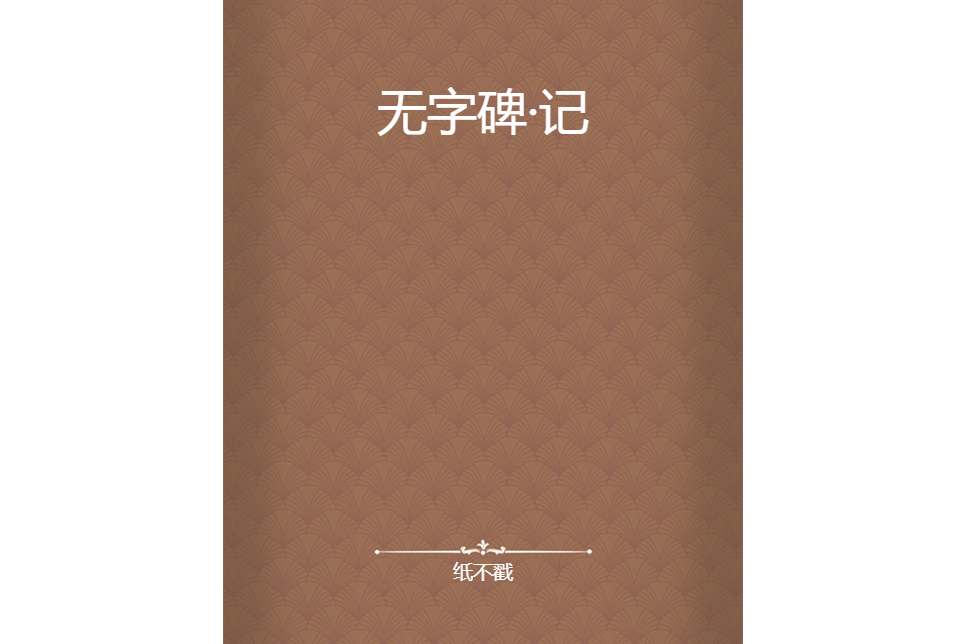 無字碑·記 無字碑·記