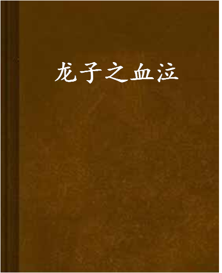 龍子之血泣