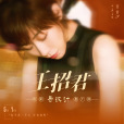 王招君(任素汐演唱歌曲) 王招君(任素汐演唱歌曲)