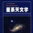 星系天文學(河外天文學)