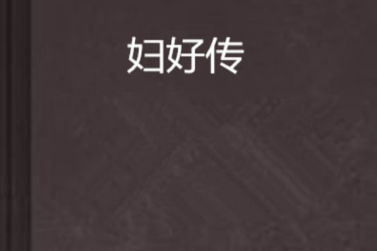 婦好傳(凌風佳佳網路小說) 婦好傳(凌風佳佳網路小說)