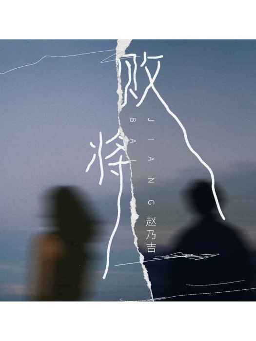 敗將(趙乃吉演唱的歌曲) 敗將(趙乃吉演唱的歌曲)