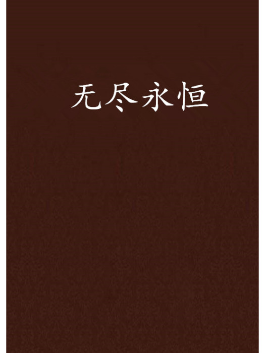 無盡永恆 無盡永恆