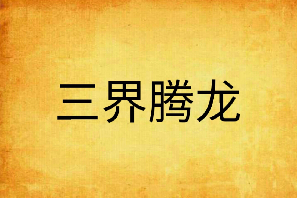三界騰龍 三界騰龍