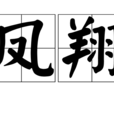 鳳翔(年號) 鳳翔(年號)