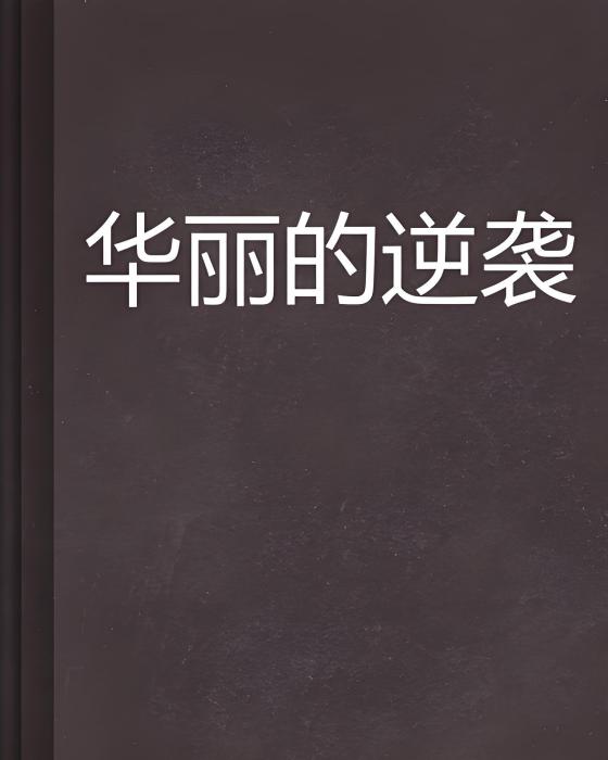 華麗的逆襲