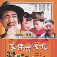 王保長歪傳 王保長歪傳