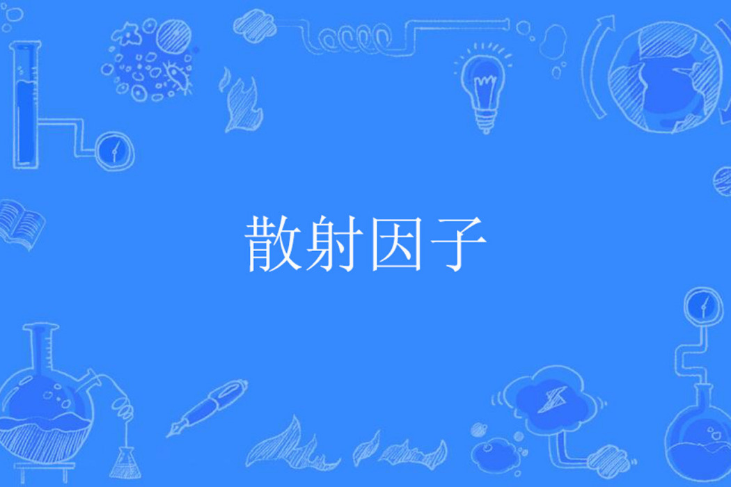 散射因子 散射因子