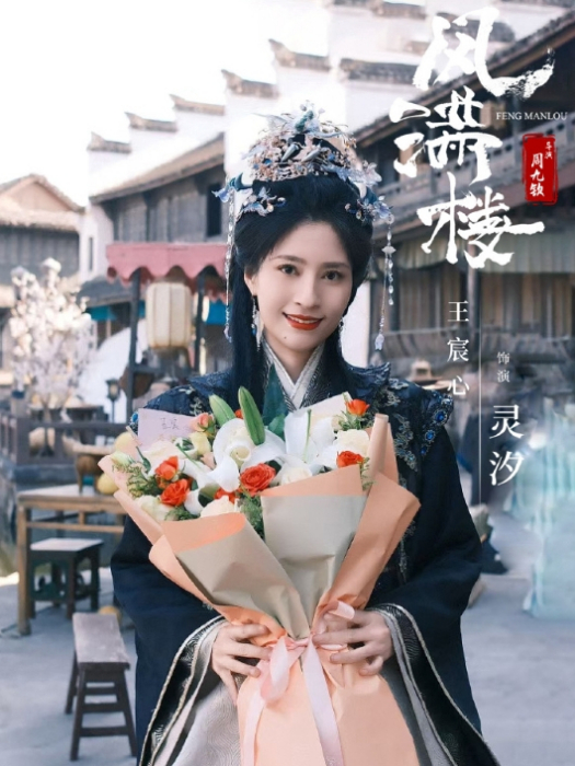 靈汐(電視劇《風滿樓》中的角色) 靈汐(電視劇《風滿樓》中的角色)