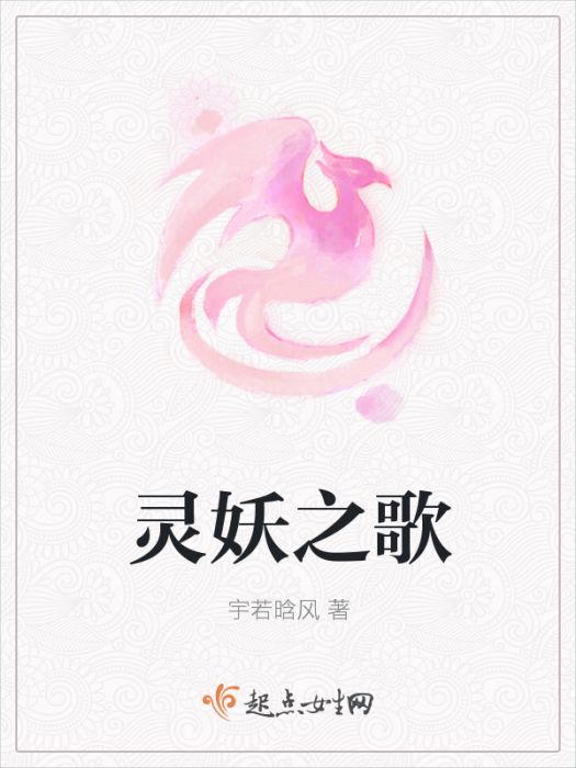 靈妖之歌 靈妖之歌