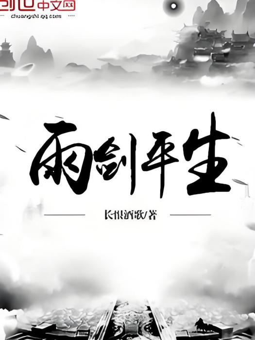 雨劍平生 雨劍平生