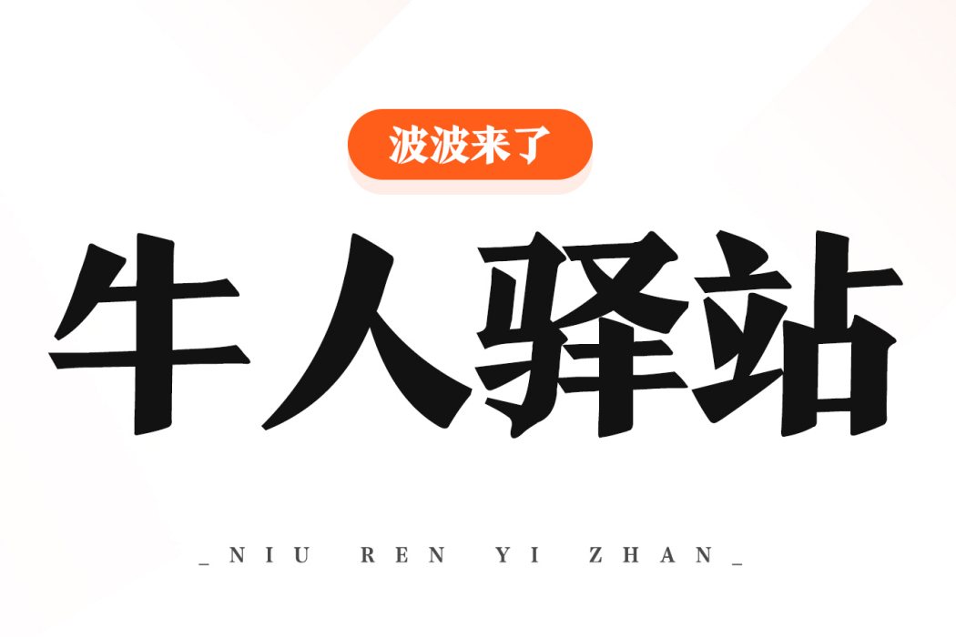 牛人驛站 牛人驛站