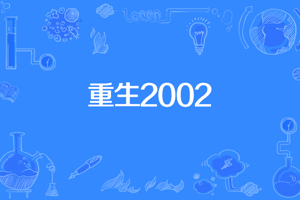 重生2002(魚人碎擊著網路小說) 重生2002(魚人碎擊著網路小說)