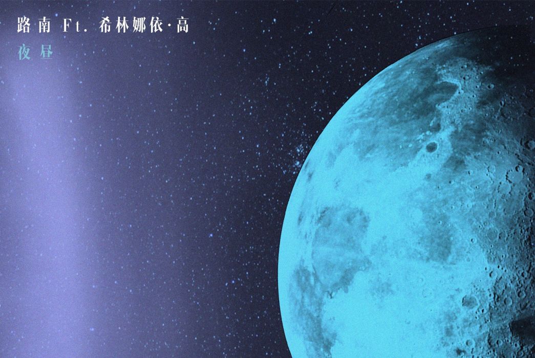 夜晝 夜晝