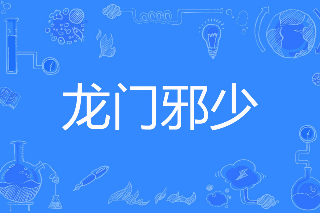 龍門邪少 龍門邪少