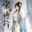宋時行5 宋時行5
