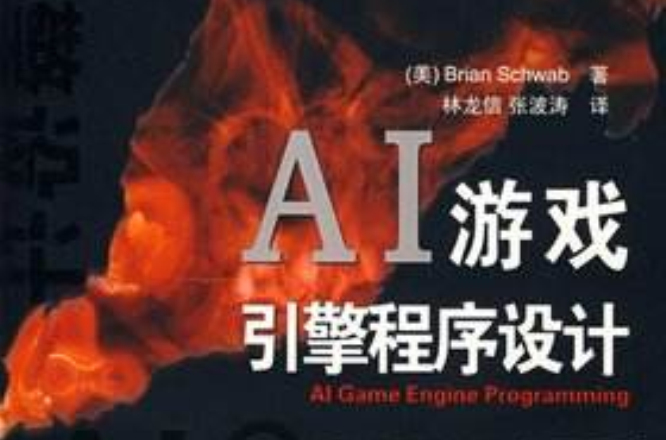 AI遊戲引擎程式設計