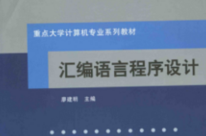 彙編語言程式設計(2005年北京航空航天大學出版社出版圖書)