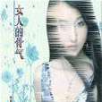 女人的骨氣 女人的骨氣