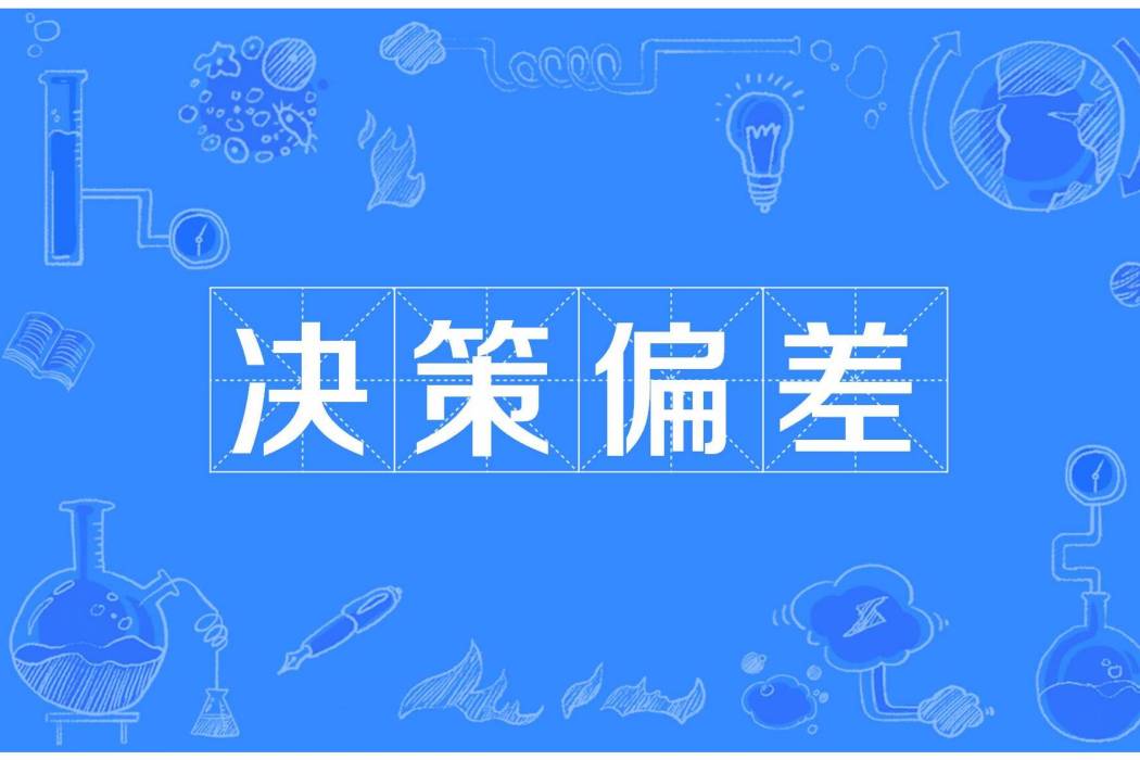 決策偏差 決策偏差