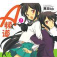 A頻道(黑田bb著作的四格漫畫) A頻道(黑田bb著作的四格漫畫)