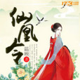 仙凰令 仙凰令