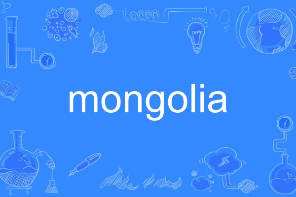 mongolia(英語單詞) mongolia(英語單詞)