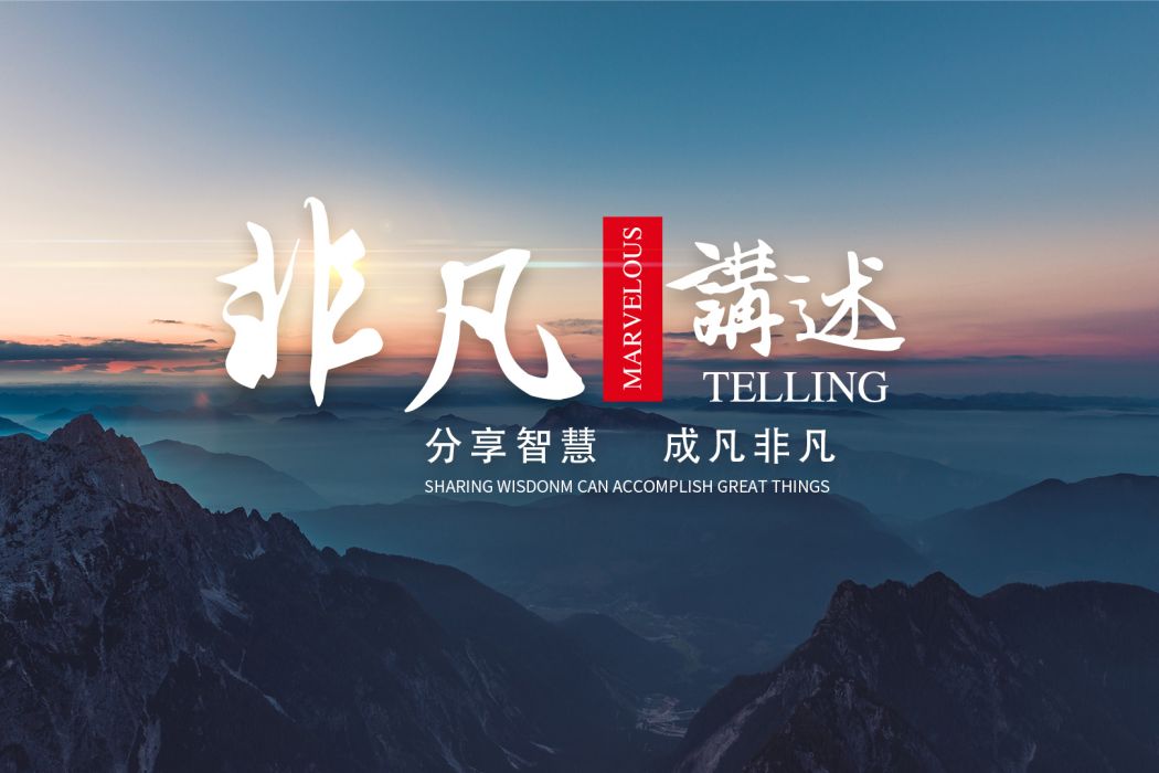 非凡講述 非凡講述