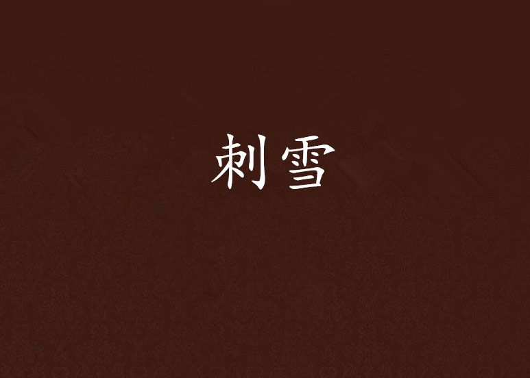 刺雪 刺雪