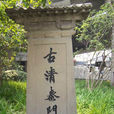 清泰門