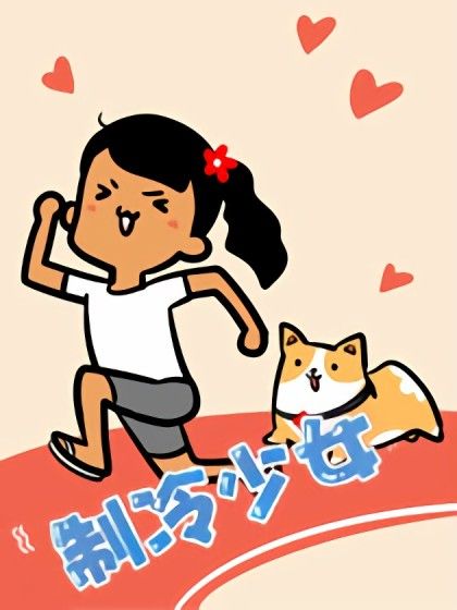 製冷少女(製冷少女創作的校園類漫畫) 製冷少女(製冷少女創作的校園類漫畫)