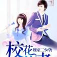 校花使者 校花使者