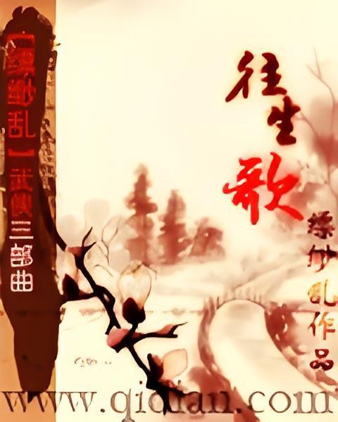 往生歌 往生歌