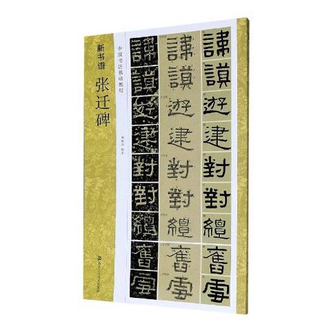 張遷碑(2020年浙江人民美術出版社出版的圖書) 張遷碑(2020年浙江人民美術出版社出版的圖書)