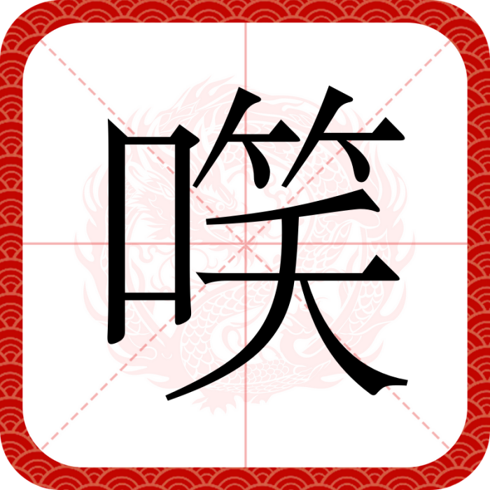 㗛 㗛