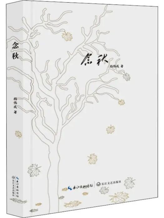 念秋(2019年長江文藝出版社出版的圖書) 念秋(2019年長江文藝出版社出版的圖書)
