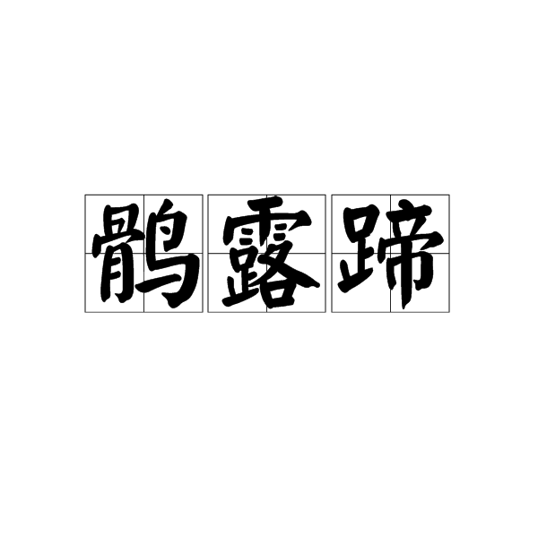 鶻露蹄 鶻露蹄