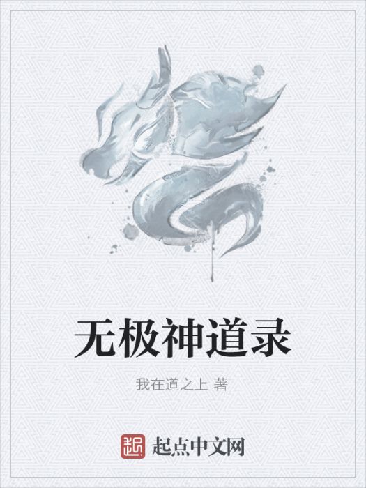 無極神道錄 無極神道錄