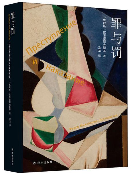 罪與罰(2021年5月譯林出版社出版的圖書) 罪與罰(2021年5月譯林出版社出版的圖書)