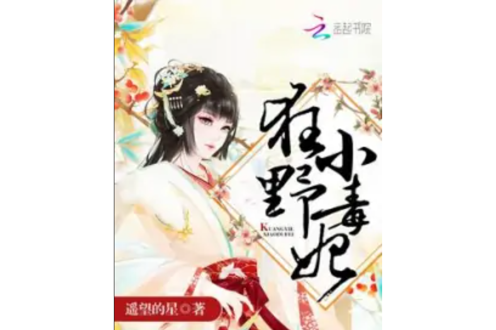 狂野小毒妃 狂野小毒妃