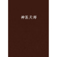 神醫天師(空間之神1創作的網路小說) 神醫天師(空間之神1創作的網路小說)
