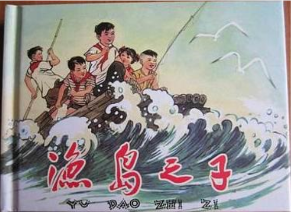 漁島之子(2011年連環畫出版社出版的圖書) 漁島之子(2011年連環畫出版社出版的圖書)
