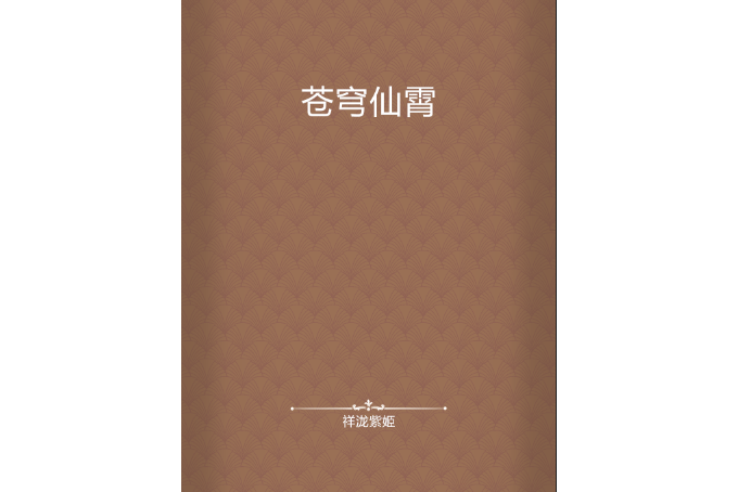 蒼穹仙霄 蒼穹仙霄