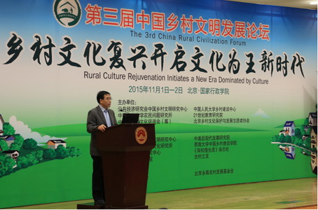 第三屆中國鄉村文明發展論壇