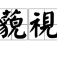 藐視 藐視